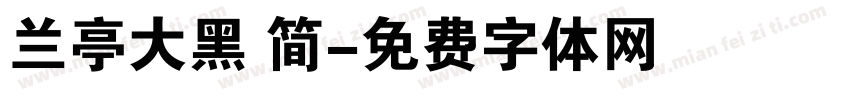 兰亭大黑 简字体转换